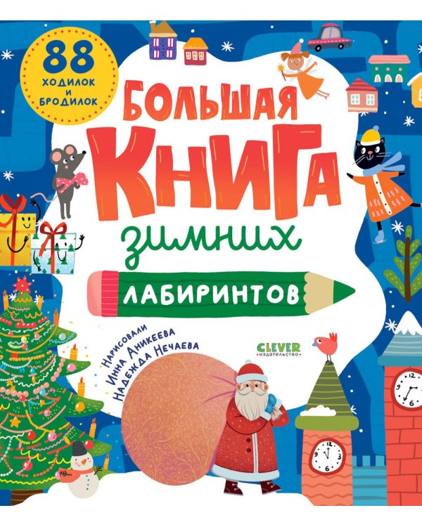 Дополнительное изображение книги «Большая книга зимних лабиринтов»