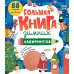 Дополнительное изображение книги «Большая книга зимних лабиринтов»
