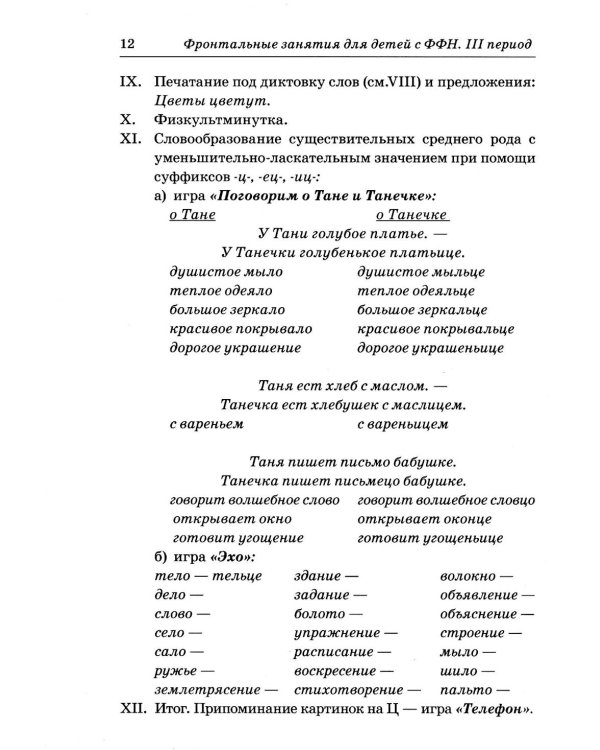 Фронтальные логопедические занятия в подготовительной группе для детей с ФФН. 3-й период. Пособие для логопедов. 2-е изд., испр.и доп