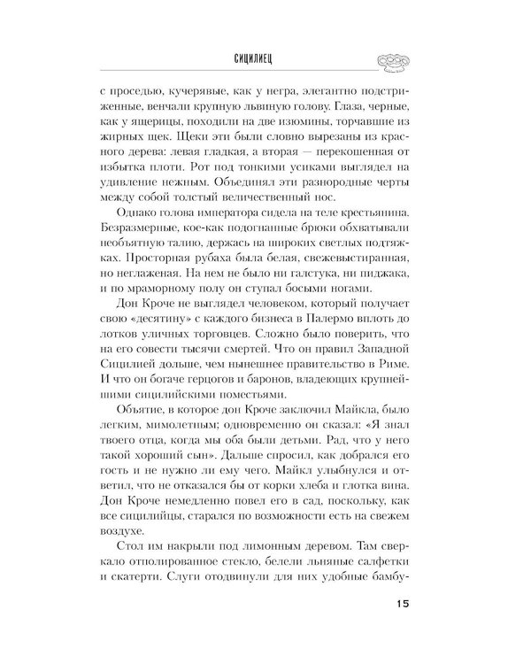 Дополнительное изображение книги «Сицилиец»