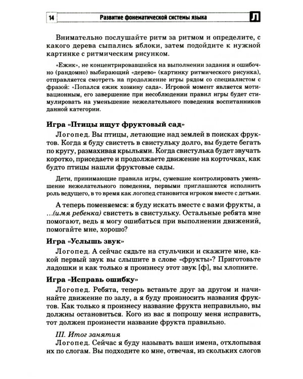 Развитие фонематической системы языка с применением логоритмических приемов
