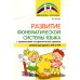Развитие фонематической системы языка с применением логоритмических приемов
