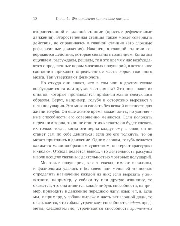О памяти и мнемонике: Популярный этюд. Физиологические основы памяти. О памяти с точки зрения психологии. Что такое мнемоника? 3-е изд