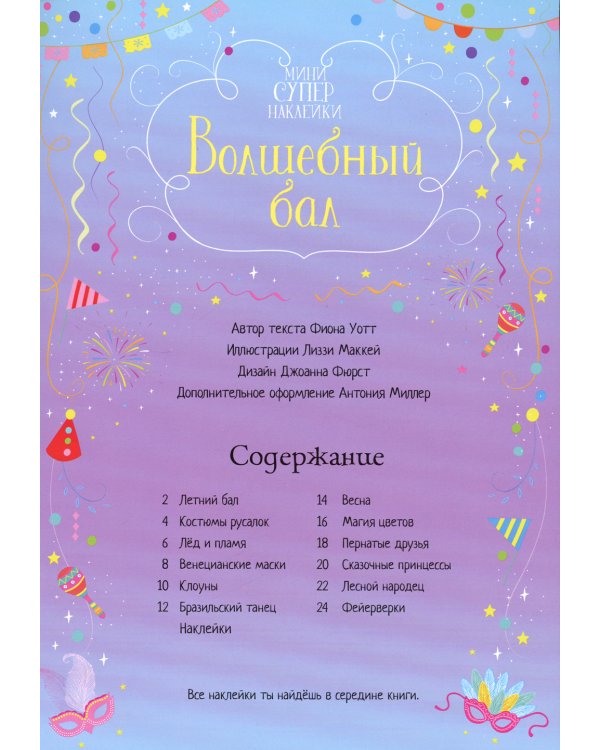 Волшебный бал