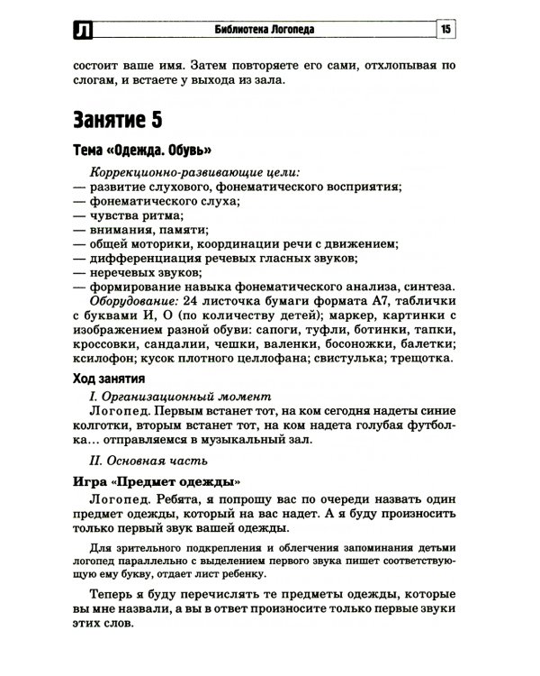 Развитие фонематической системы языка с применением логоритмических приемов