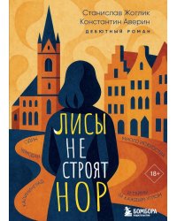 Лисы не строят нор: роман