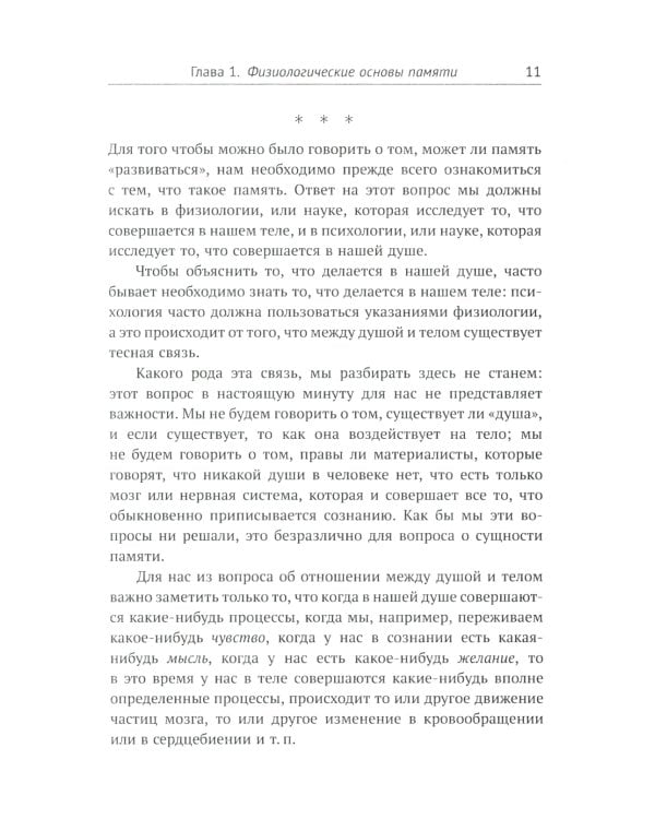 О памяти и мнемонике: Популярный этюд. Физиологические основы памяти. О памяти с точки зрения психологии. Что такое мнемоника? 3-е изд
