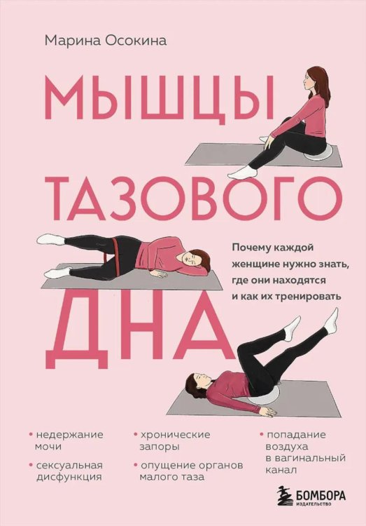 Обложка книги «Мышцы тазового дна. Почему каждой женщине нужно знать, где они находятся и как их тренировать» — Шуменко Женя, ISBN 9785041820442