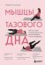 Обложка книги «Мышцы тазового дна. Почему каждой женщине нужно знать, где они находятся и как их тренировать» — Шуменко Женя, ISBN 9785041820442