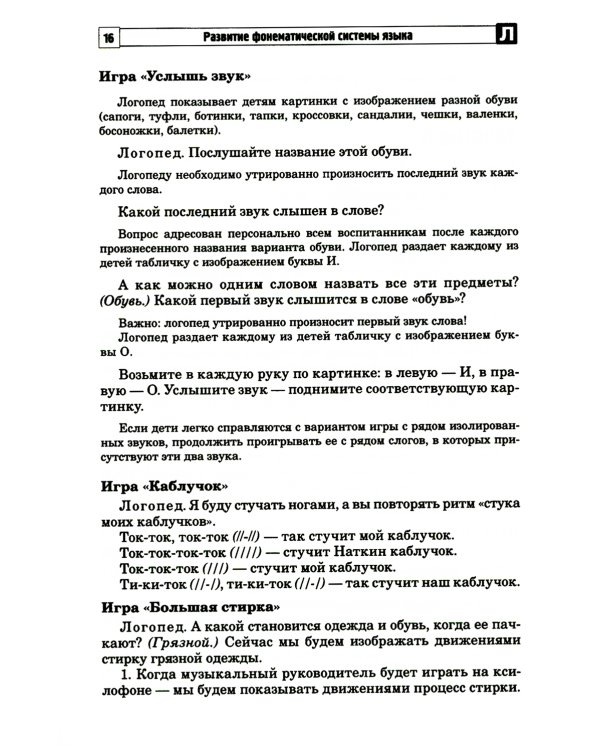 Развитие фонематической системы языка с применением логоритмических приемов