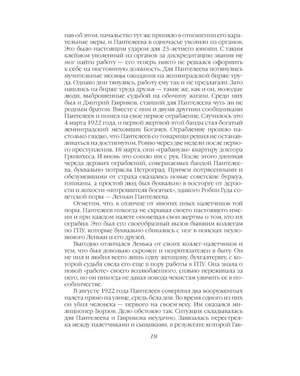 Дополнительное изображение книги «Криминальная хроника СССР. Самые яркие уголовные дела 1917-1991»