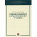 Синодальная библейско-богословская комиссия Основы православного нравственного учения: Учебное пособие