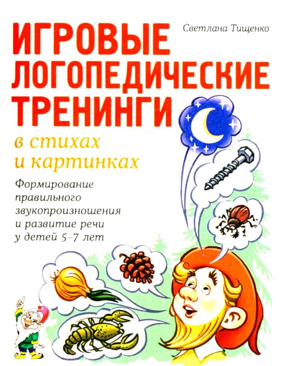 Игровые логопедические тренинги в стихах и картинках. Формирование правильного звукопроизношения и развитие речи у детей 5-7 лет