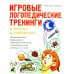 Игровые логопедические тренинги в стихах и картинках. Формирование правильного звукопроизношения и развитие речи у детей 5-7 лет