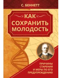 Как сохранить молодость. Причины старения и меры по его предупреждению