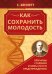 Как сохранить молодость. Причины старения и меры по его предупреждению