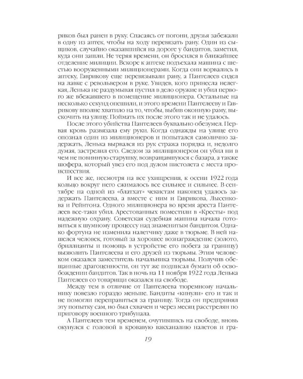 Дополнительное изображение книги «Криминальная хроника СССР. Самые яркие уголовные дела 1917-1991»