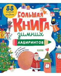 Большая книга зимних лабиринтов