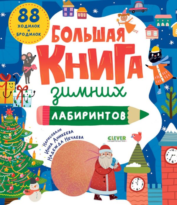 Обложка книги «Большая книга зимних лабиринтов» — None, ISBN 9785002529100
