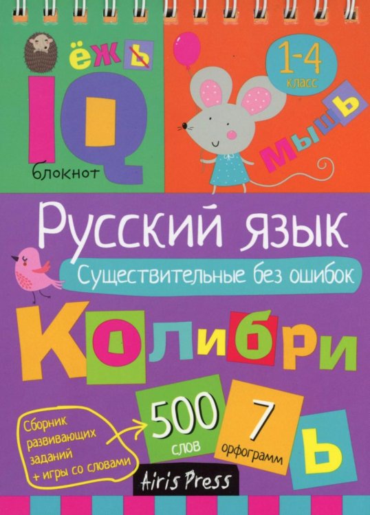 Русский язык. Существительные без ошибок. 1-4 класс