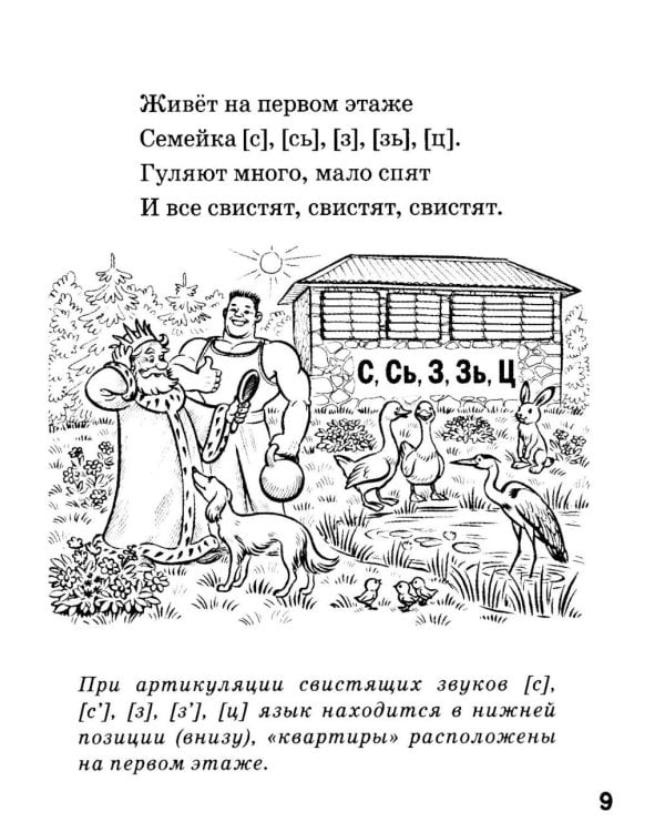 Игровые логопедические тренинги в стихах и картинках. Формирование правильного звукопроизношения и развитие речи у детей 5-7 лет