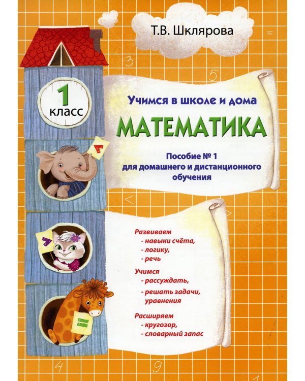 Учимся в школе и дома. Русский язык. 4 кл.: Учебник. 9-е изд., стер