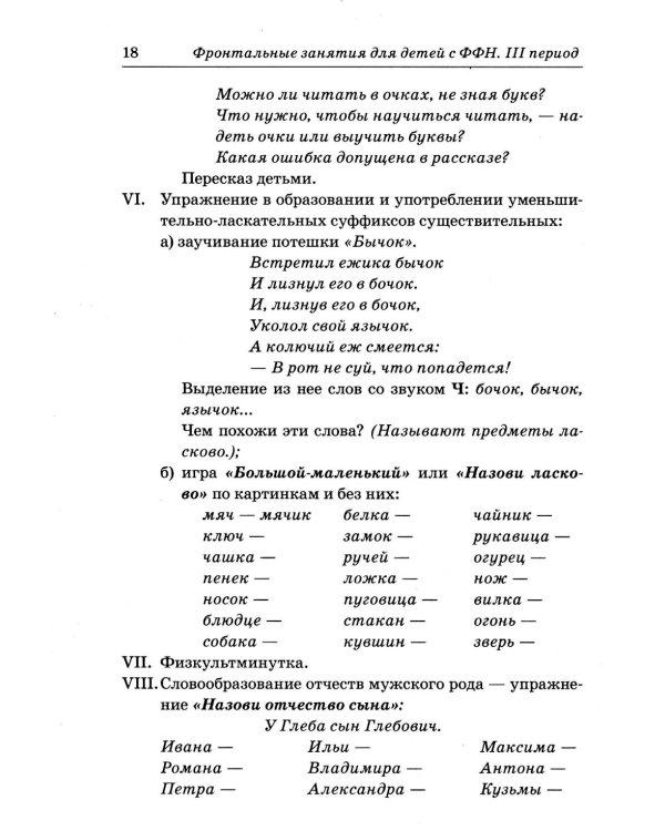 Фронтальные логопедические занятия в подготовительной группе для детей с ФФН. 3-й период. Пособие для логопедов. 2-е изд., испр.и доп
