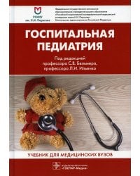 Госпитальная педиатрия: Учебник