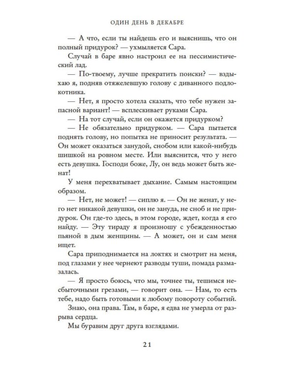 Дополнительное изображение книги «Один день в декабре (обл.)»