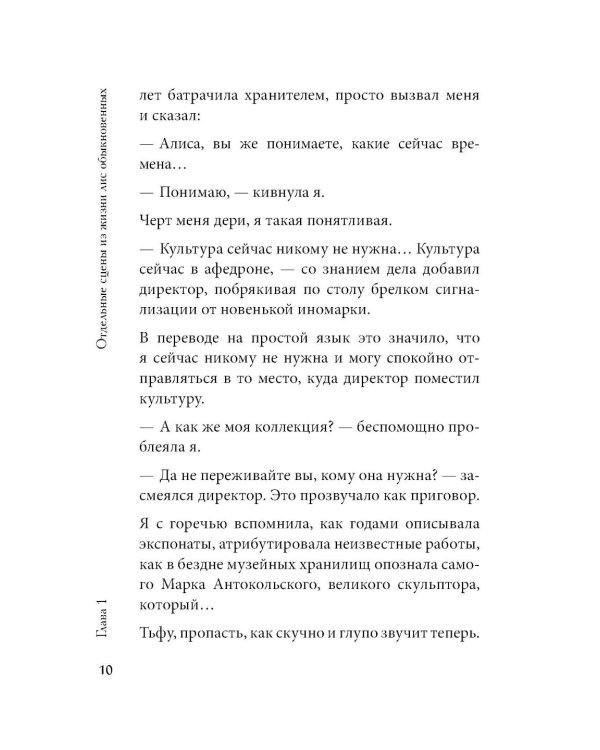 Лисы не строят нор: роман