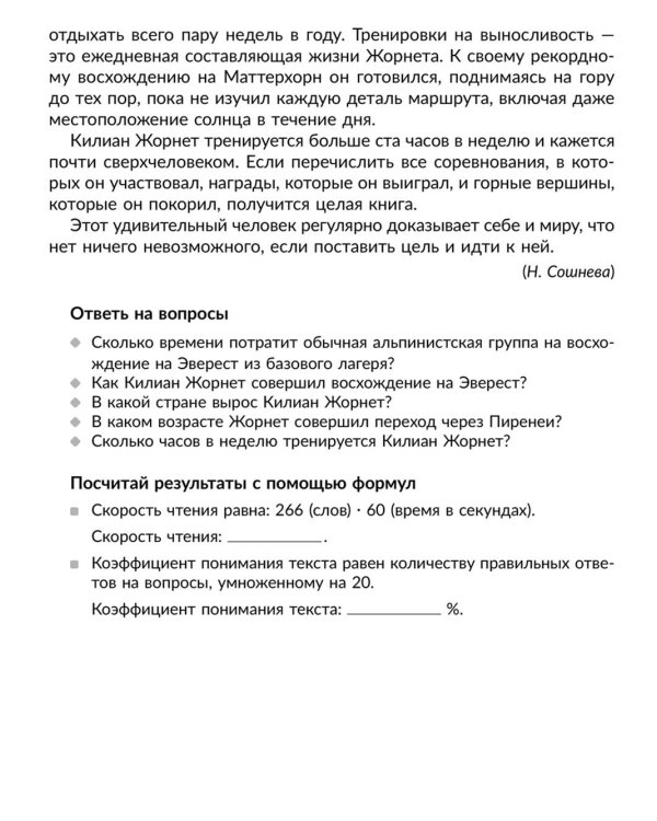 Скорочтение: Упражнения для развития навыков правильного и быстрого чтения с проверкой скорости чтения. 5-7 кл