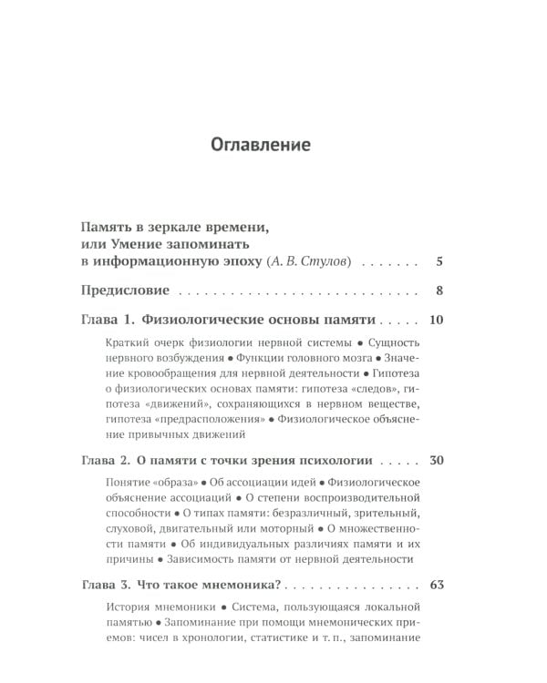 О памяти и мнемонике: Популярный этюд. Физиологические основы памяти. О памяти с точки зрения психологии. Что такое мнемоника? 3-е изд