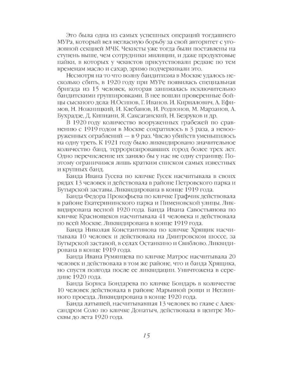 Дополнительное изображение книги «Криминальная хроника СССР. Самые яркие уголовные дела 1917-1991»