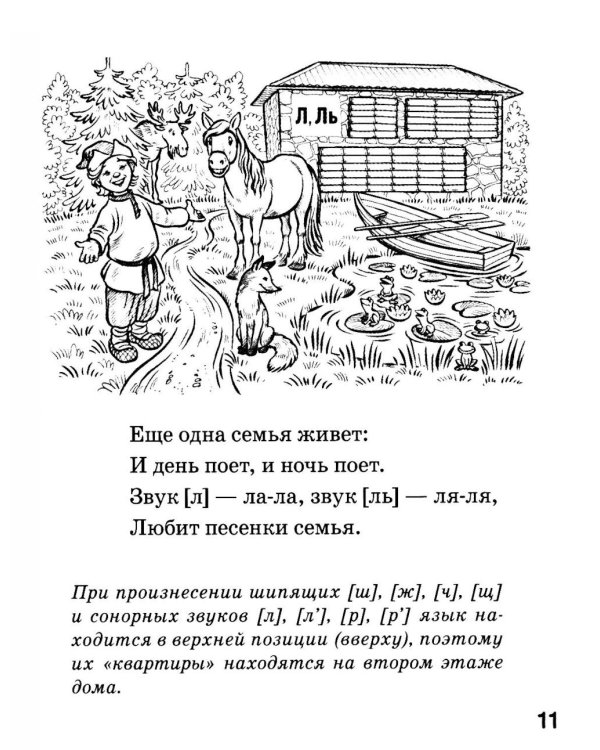 Игровые логопедические тренинги в стихах и картинках. Формирование правильного звукопроизношения и развитие речи у детей 5-7 лет
