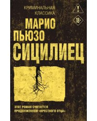 Сицилиец