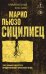Обложка книги «Сицилиец» — Пьюзо Марио, ISBN 9785042501593