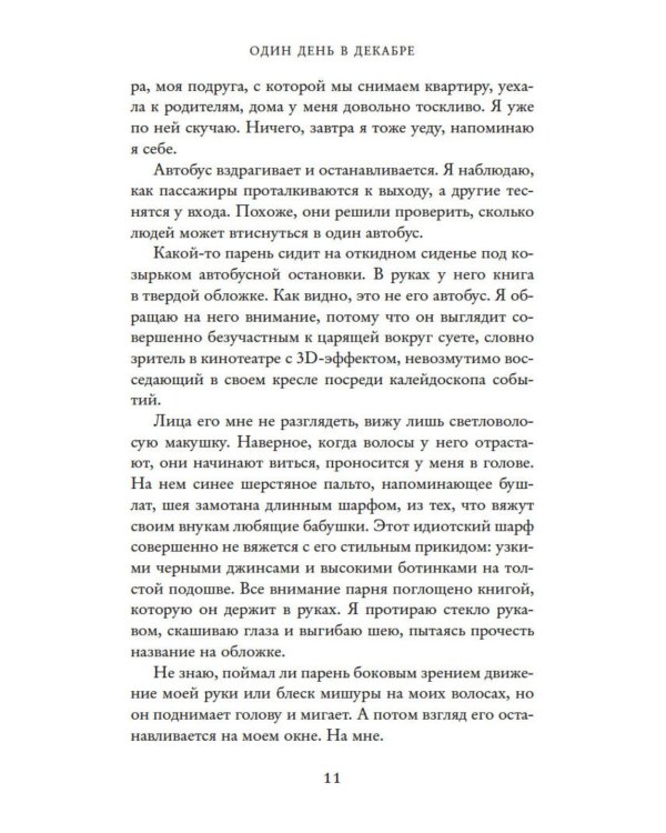 Дополнительное изображение книги «Один день в декабре (обл.)»