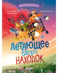 Летающее бюро находок