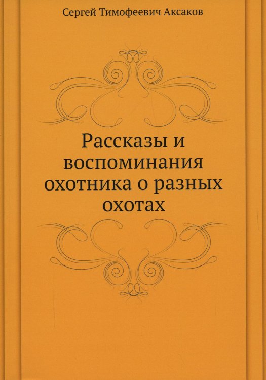 Рассказы и воспоминания охотника о разных охотах