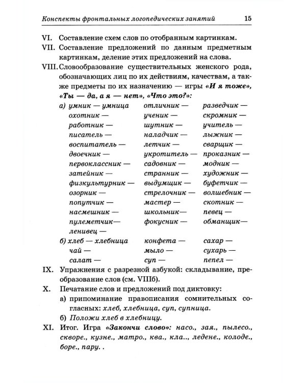 Фронтальные логопедические занятия в подготовительной группе для детей с ФФН. 3-й период. Пособие для логопедов. 2-е изд., испр.и доп