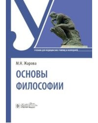 Основы философии: Учебник