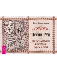 Песни Рун. Книга толкований к кощунам Черты и Резы (брошюра)