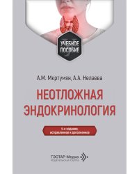 Неотложная эндокринология: Учебное пособие.  4-е изд., испр. и доп