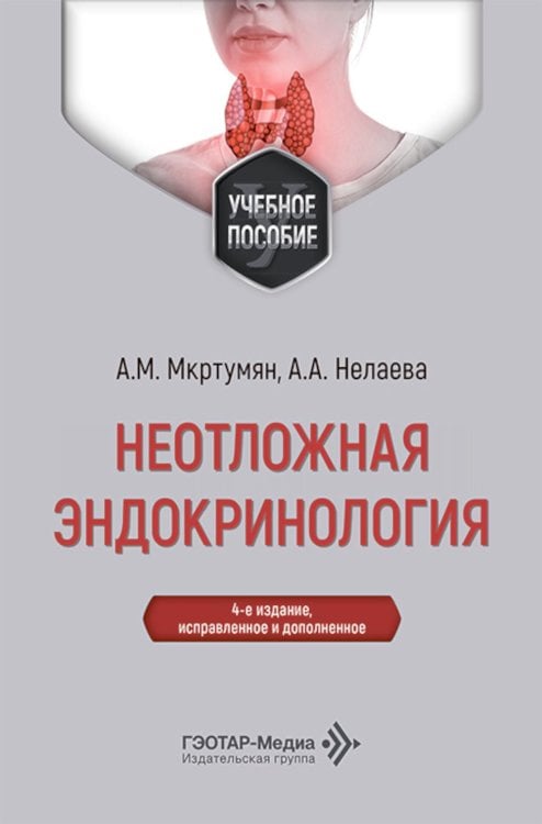 Неотложная эндокринология: Учебное пособие.  4-е изд., испр. и доп