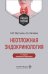 Неотложная эндокринология: Учебное пособие.  4-е изд., испр. и доп