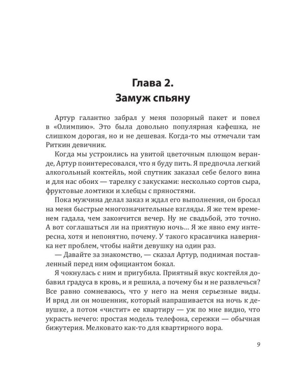 Замуж спьяну, или Все секреты моего мужа