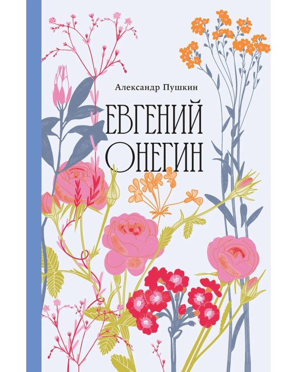 Евгений Онегин