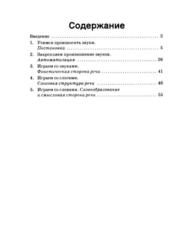 Игровые логопедические тренинги в стихах и картинках. Формирование правильного звукопроизношения и развитие речи у детей 5-7 лет