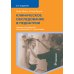 Клиническое обследование в педиатрии. 2-е изд