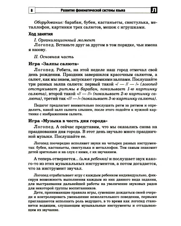 Развитие фонематической системы языка с применением логоритмических приемов